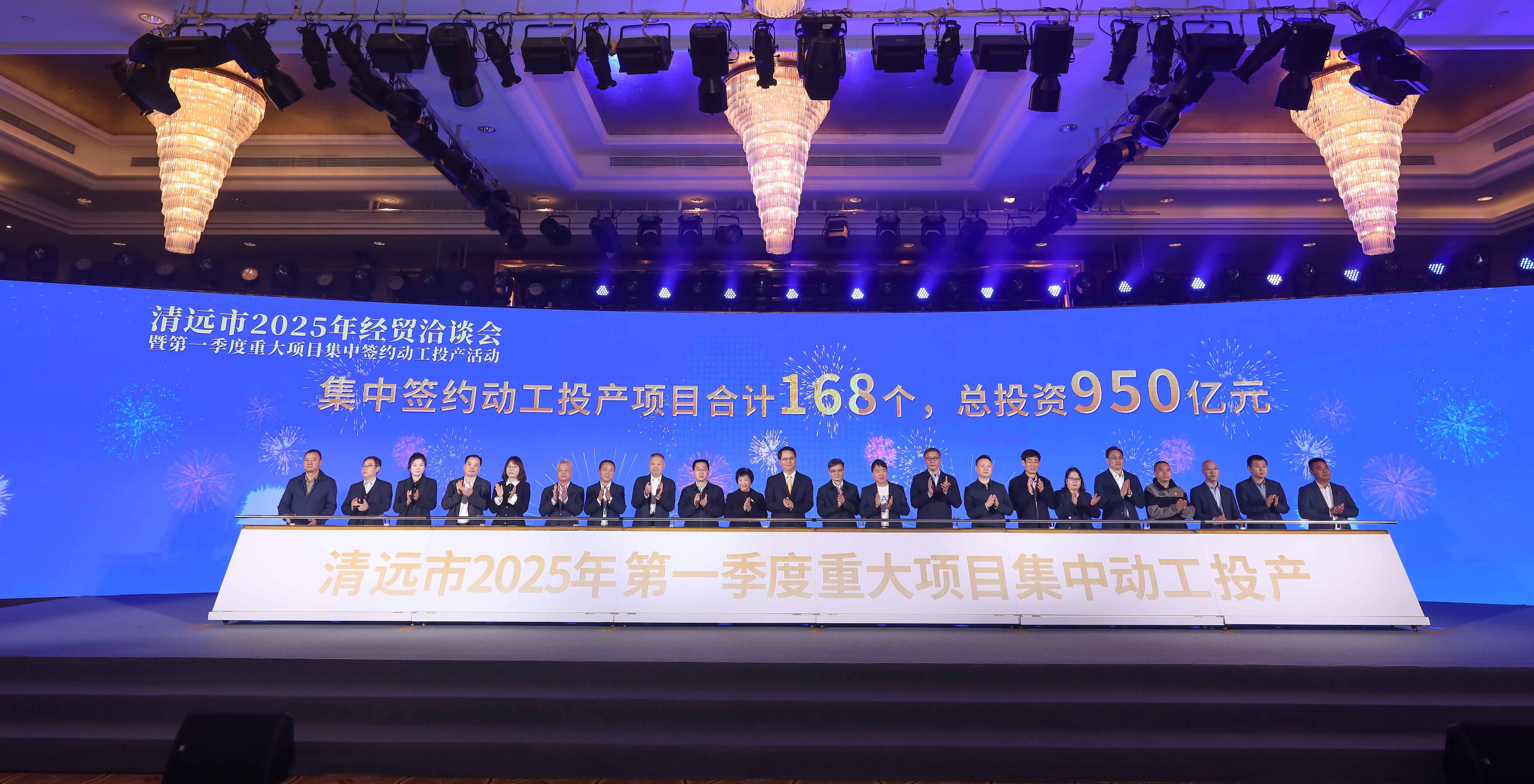 清遠(yuǎn)舉行2025年經(jīng)貿(mào)洽談會(huì)暨第一季度重大項(xiàng)目集中簽約動(dòng)工投產(chǎn)活動(dòng) 168個(gè)項(xiàng)目簽約動(dòng)工投產(chǎn) 總投資950億元